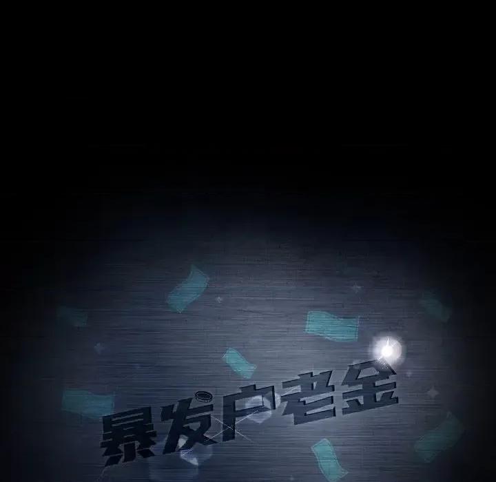 暴发户老金 暴发户老金第 32 话 第12页