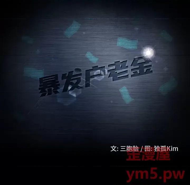 暴发户老金 暴发户老金第 33 话 第14页