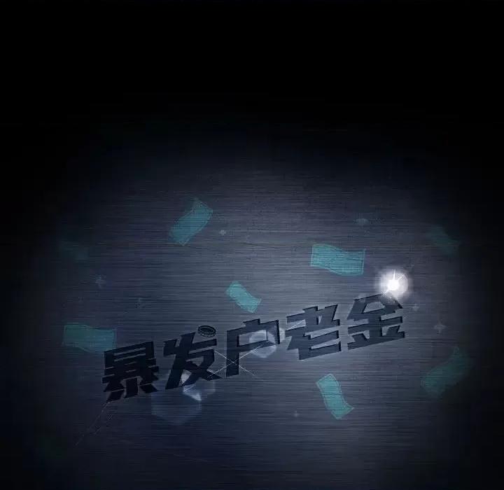 暴发户老金 暴发户老金第 35 话 第11页