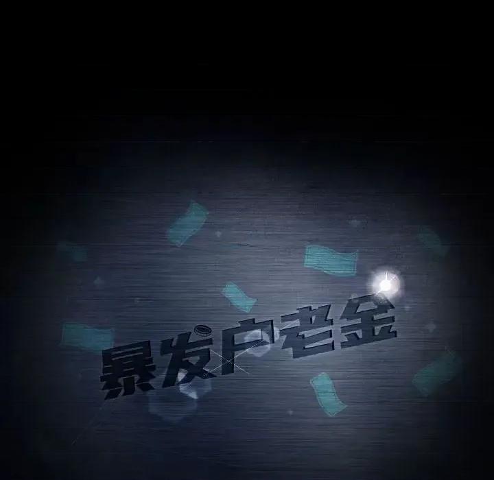 暴发户老金 暴发户老金第 36 话 第8页