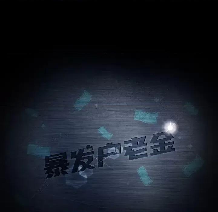 暴发户老金 暴发户老金第 42 话 第11页