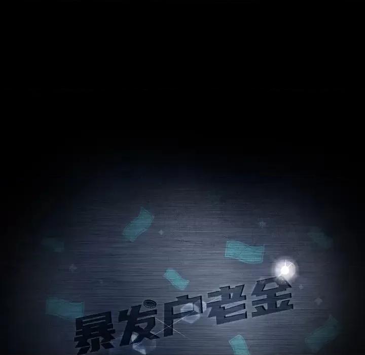 暴发户老金 暴发户老金第 43 话 第11页