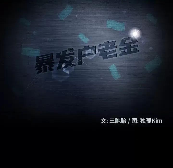 暴发户老金 暴发户老金第 44 话 第14页