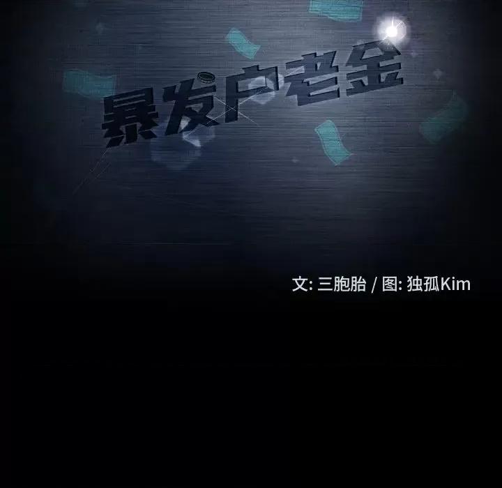 暴发户老金 暴发户老金第 45 话 第11页