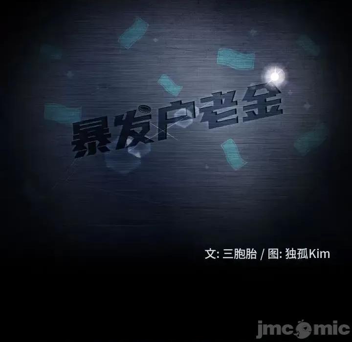 暴发户老金 暴发户老金第 46 话 第10页