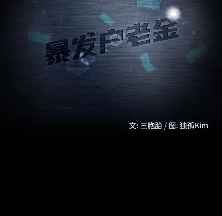 暴发户老金 暴发户老金第 48 话 第11页