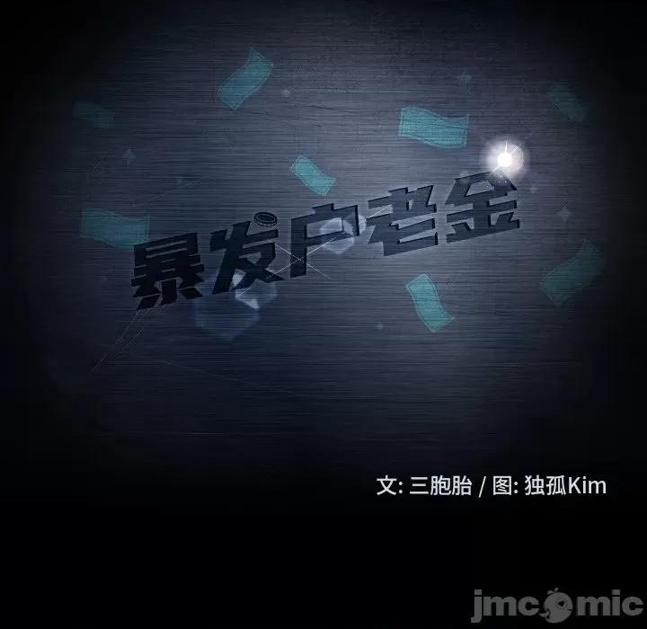 暴发户老金 暴发户老金第 49 话 第10页
