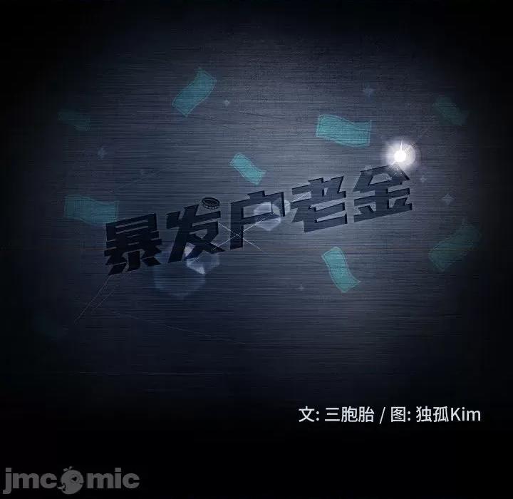 暴发户老金 暴发户老金第 50 话 第10页