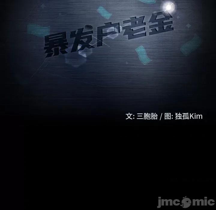 暴发户老金 暴发户老金第 51 话 第10页
