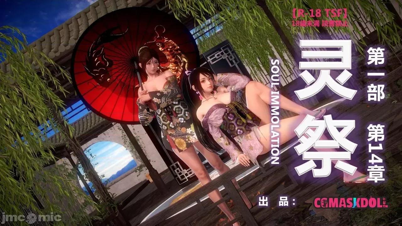 灵祭 灵祭2019漫画S1EP14cn免费版 TSF chinese 第1页