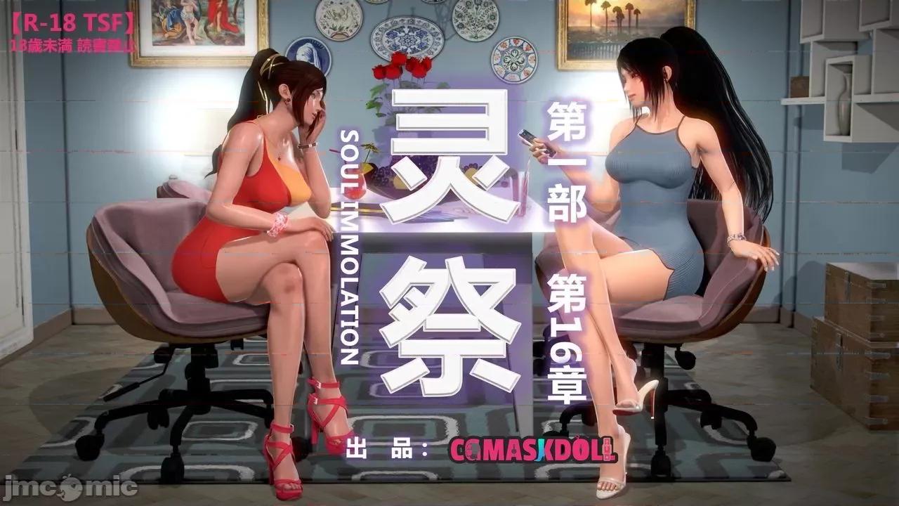 灵祭 灵祭2019漫画S1EP16cn免费版 TSF chinese 第1页