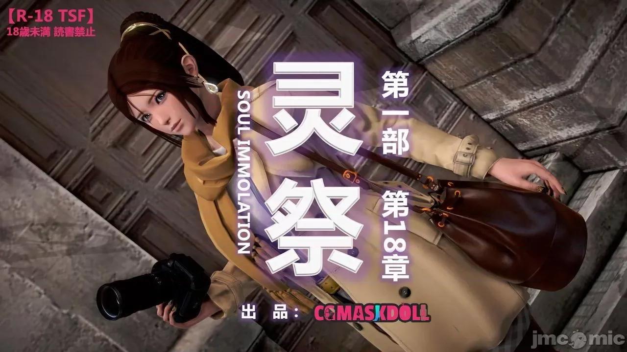 灵祭 灵祭2021漫画S1EP18cn免费版 TSF chinese 第1页