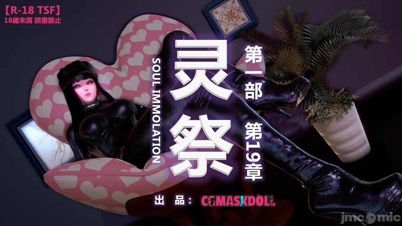 灵祭 灵祭2021漫画S1EP19cn免费版 TSF chinese 第1页