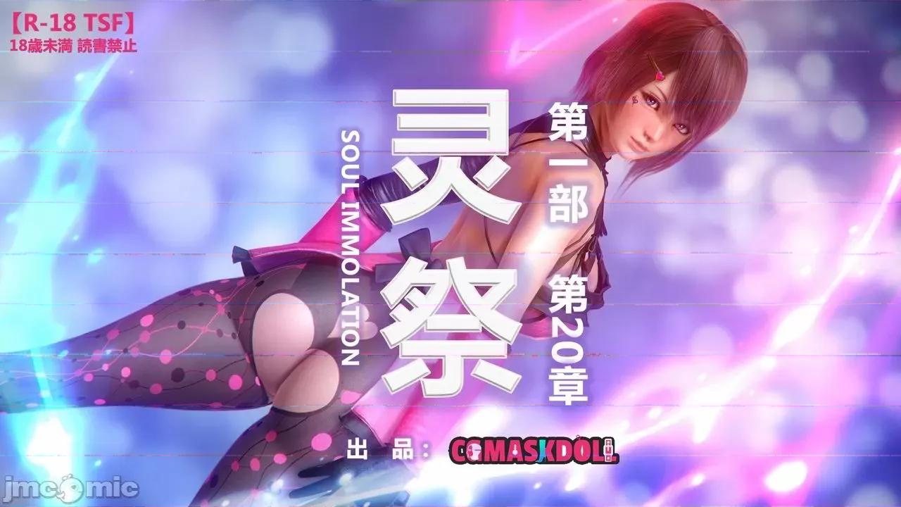 灵祭 灵祭2021漫画S1EP20cn免费版 TSF chinese 第1页