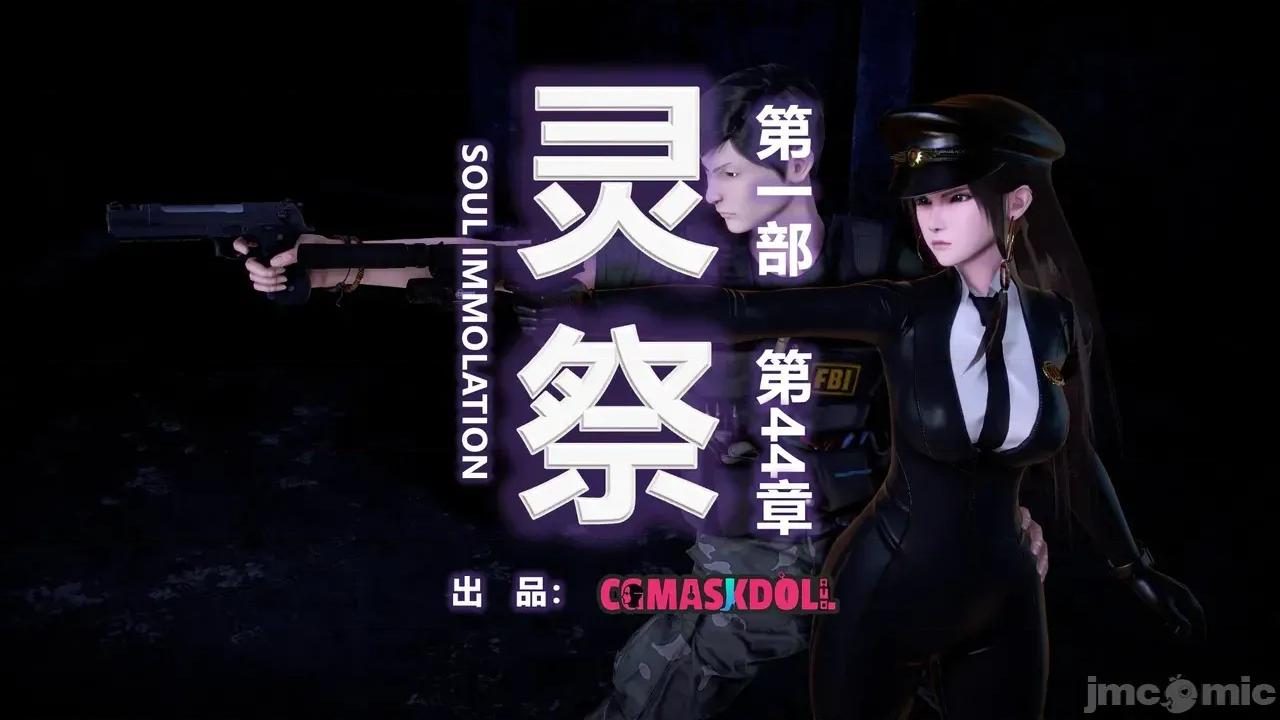 灵祭 [CGMaskdoll] 灵祭 第一部第44章 第1页