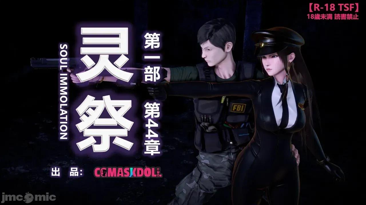 灵祭 [CGMaskdoll] 灵祭 第一部第44章 第2页