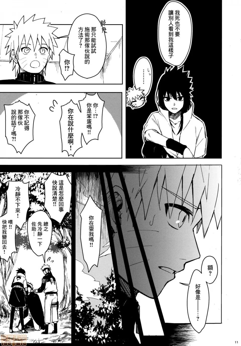 だってオレたち友达だろ [Angiris Council汉化组] (C97) [ベベロンチーノ星 (べってぃ)] だってオレたち友达だろ (NARUTO -ナルト-) 第10页