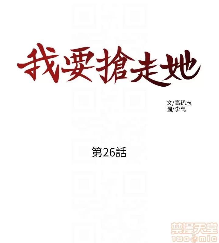 我要抢走她 我要抢走她 26 第19页