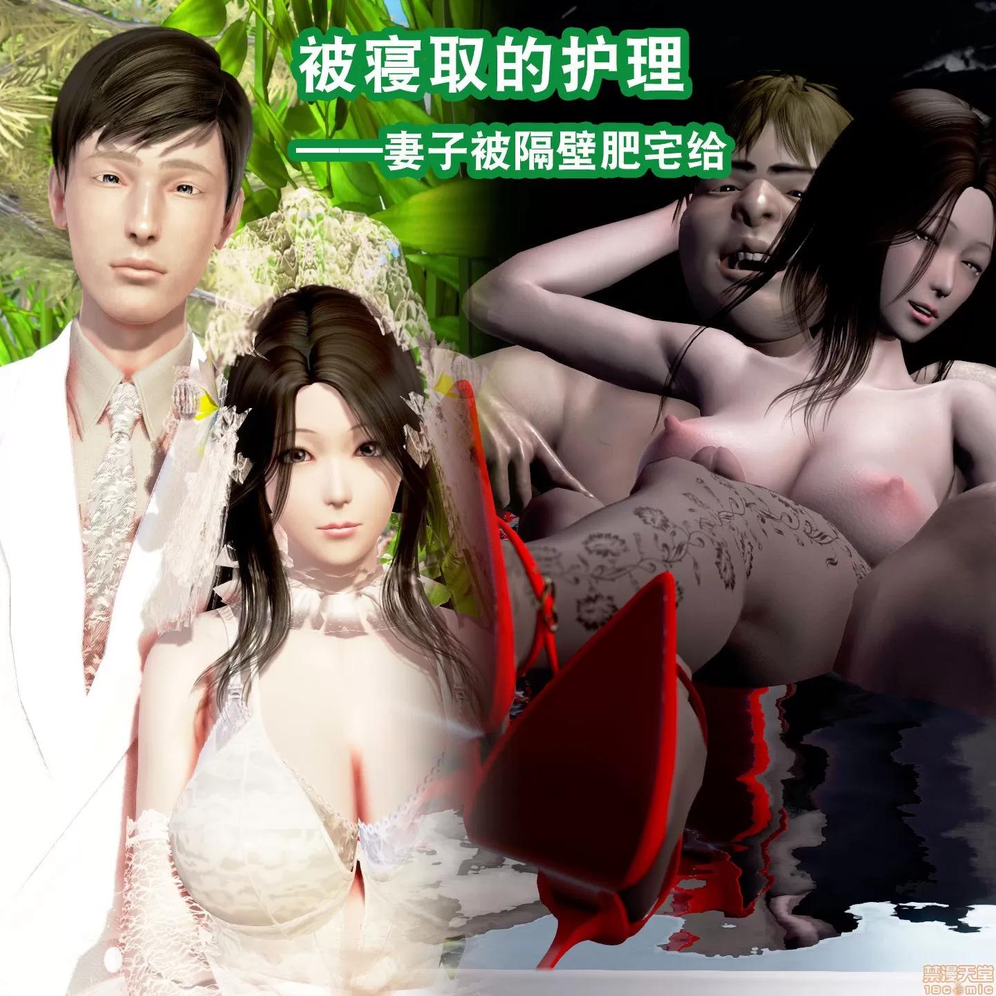 被的护理01-02 [3D]被寝取的护理01-02(完) 第141页