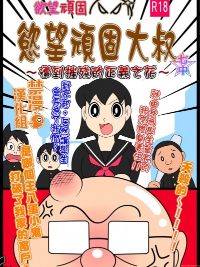 慾望頑固大叔～遭到摧殘的正義之花