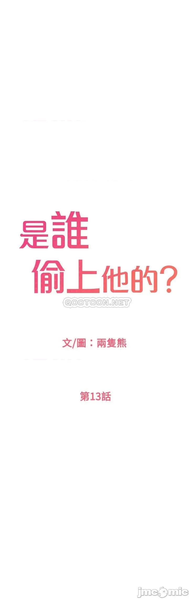 是谁偷上他的? 是谁偷上他的 13 第1页