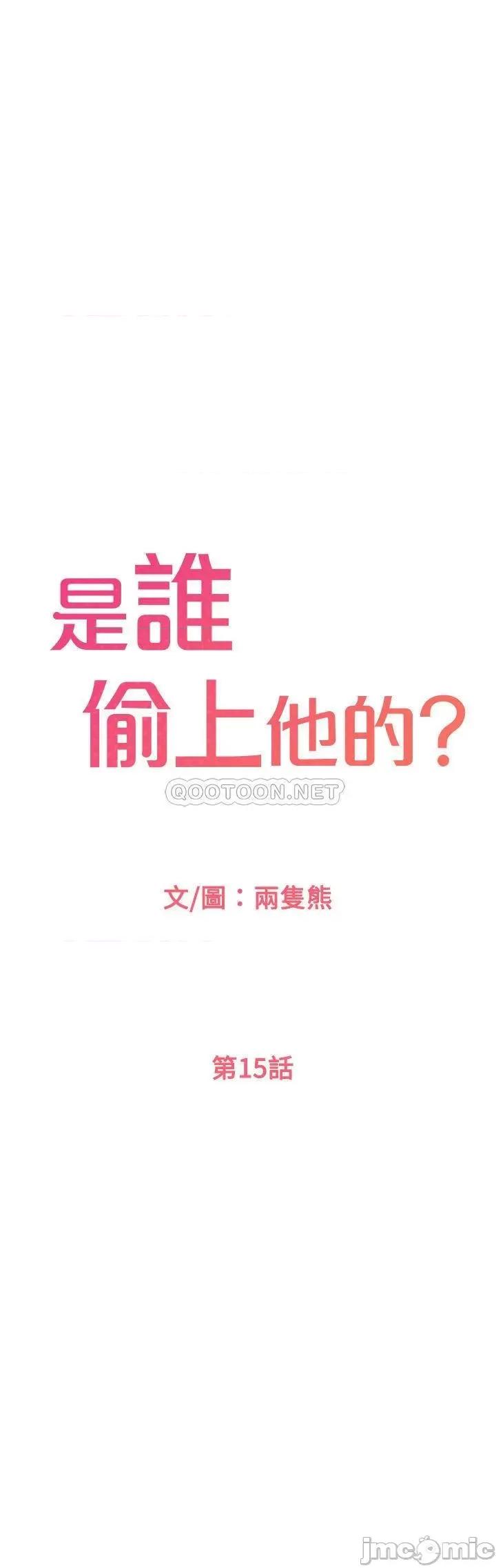 是谁偷上他的? 是谁偷上他的 15 第1页