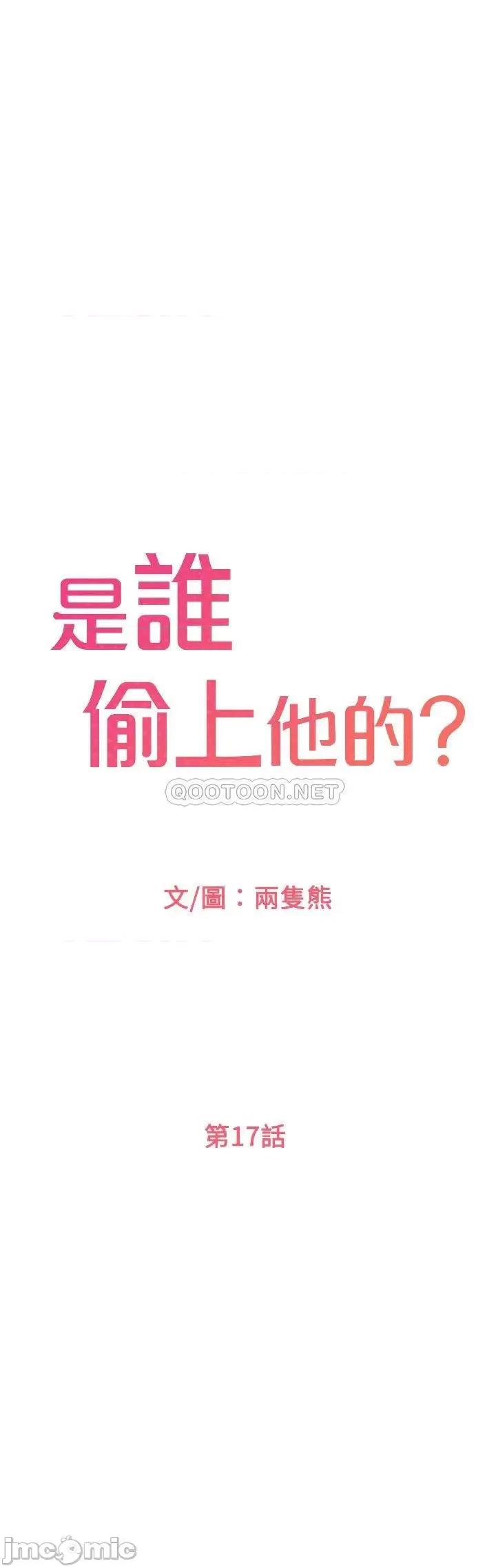 是谁偷上他的? 是谁偷上他的_ - 第17话 - 我跟总编睡了__ (TOPTOON) 第13页