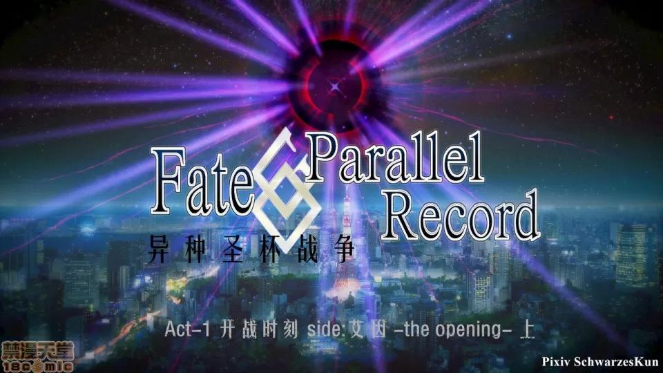 Fate [SchwarzesKun] Fate/Parallel Record Act-1 开战时刻 side-艾因 上篇 -the openning- 第1页