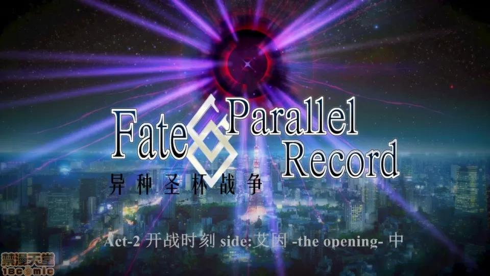 Fate Fate/Parallel Record Act-2 开战时刻 side-艾因 中篇 -the openning- 第1页