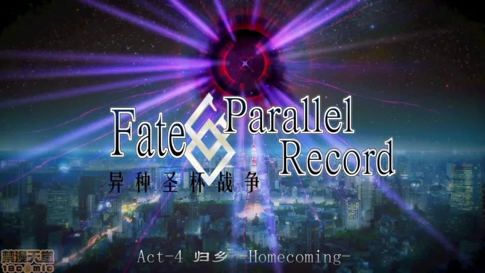 Fate Fate/Parallel Record Act-4 「归乡」 -homecoming- 第1页