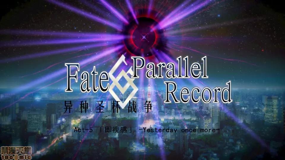 Fate [SchwarzesKun] Fate/Parallel Record Act-5 「既视感」 -Yesterday once more- 第1页