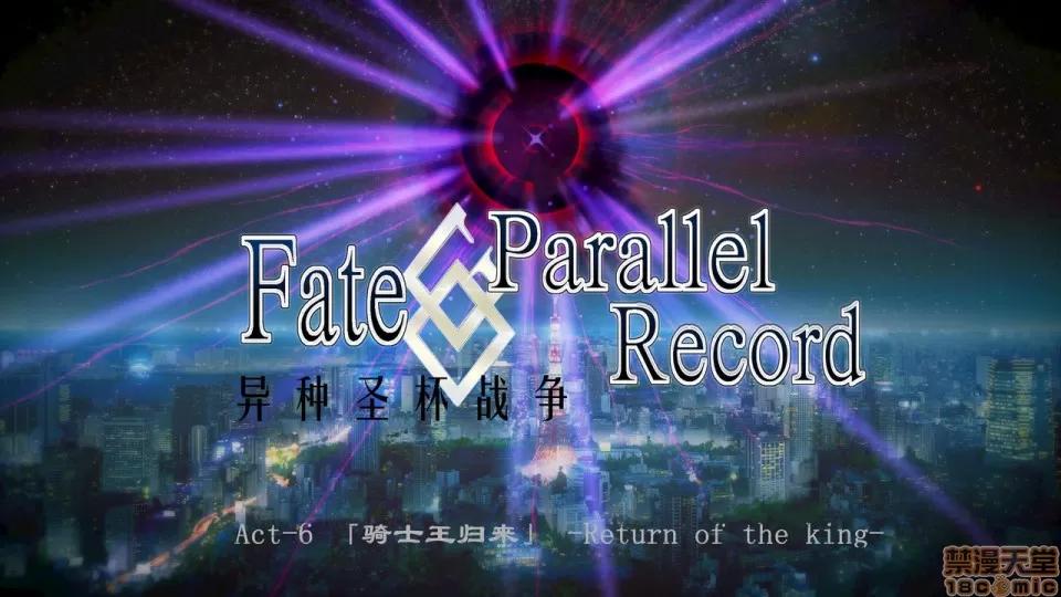 Fate Fate/Parallel Record Act-6 「骑士王归来」 -Return of the King- 第1页