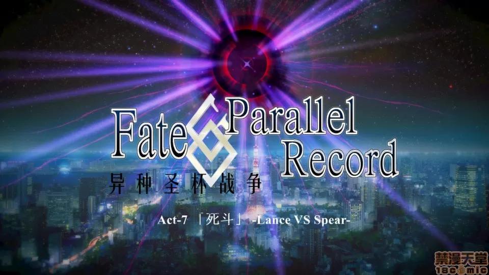 Fate Fate/Parallel Record Act-7 「死斗」 -lance VS spear- 第1页