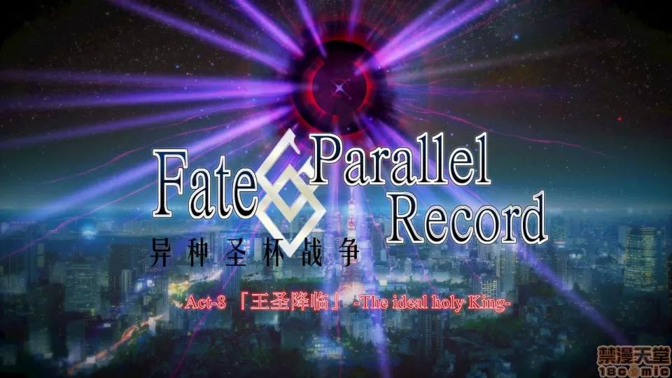 Fate Fate/Parallel Record Act-8 「王圣降临」 -The ideal holy king- 第1页
