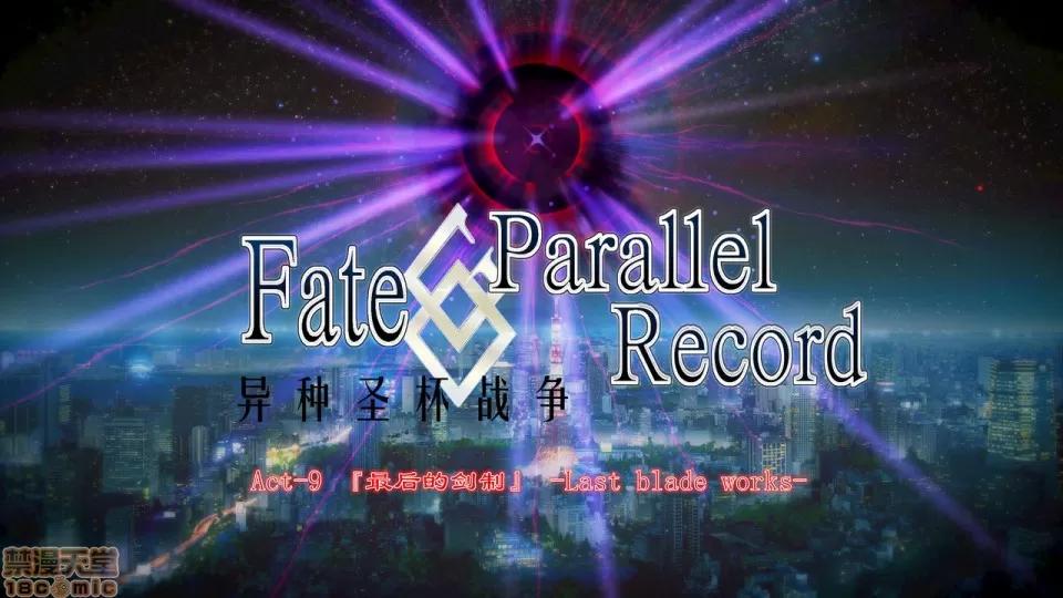 Fate Fate/parallel record -异种圣杯战争- Act-9 「最后的剑制」 -Last blade works- 第1页