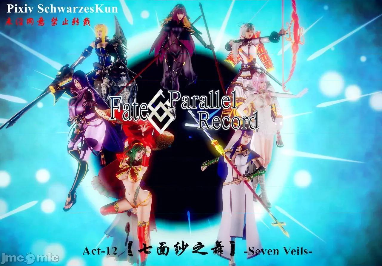 Fate Fate/parallel record -异种圣杯战争- Act-12 「七面纱之舞」 -seven veils- 第1页