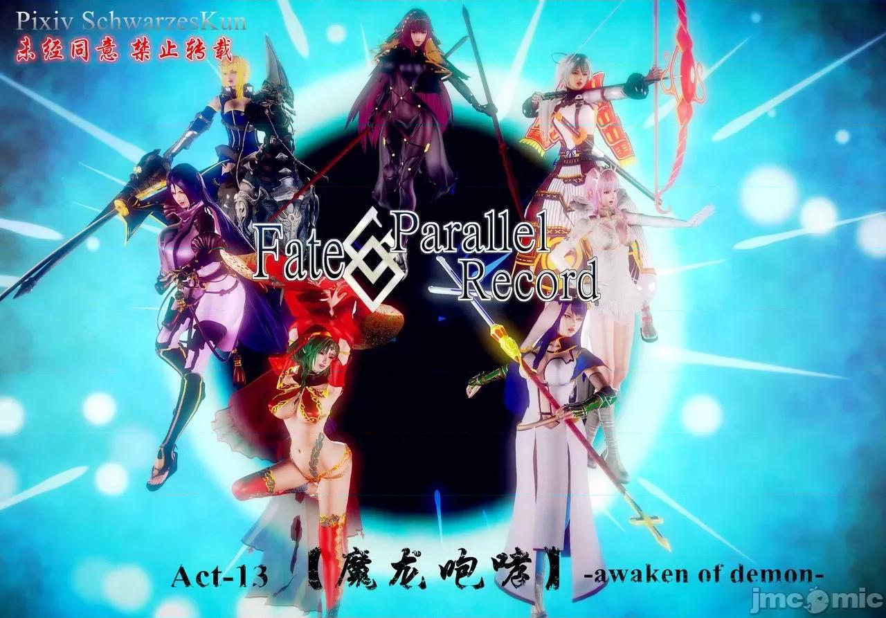 Fate Fate/parallel record -异种圣杯战争- Act-13 「魔龙咆哮」 第1页