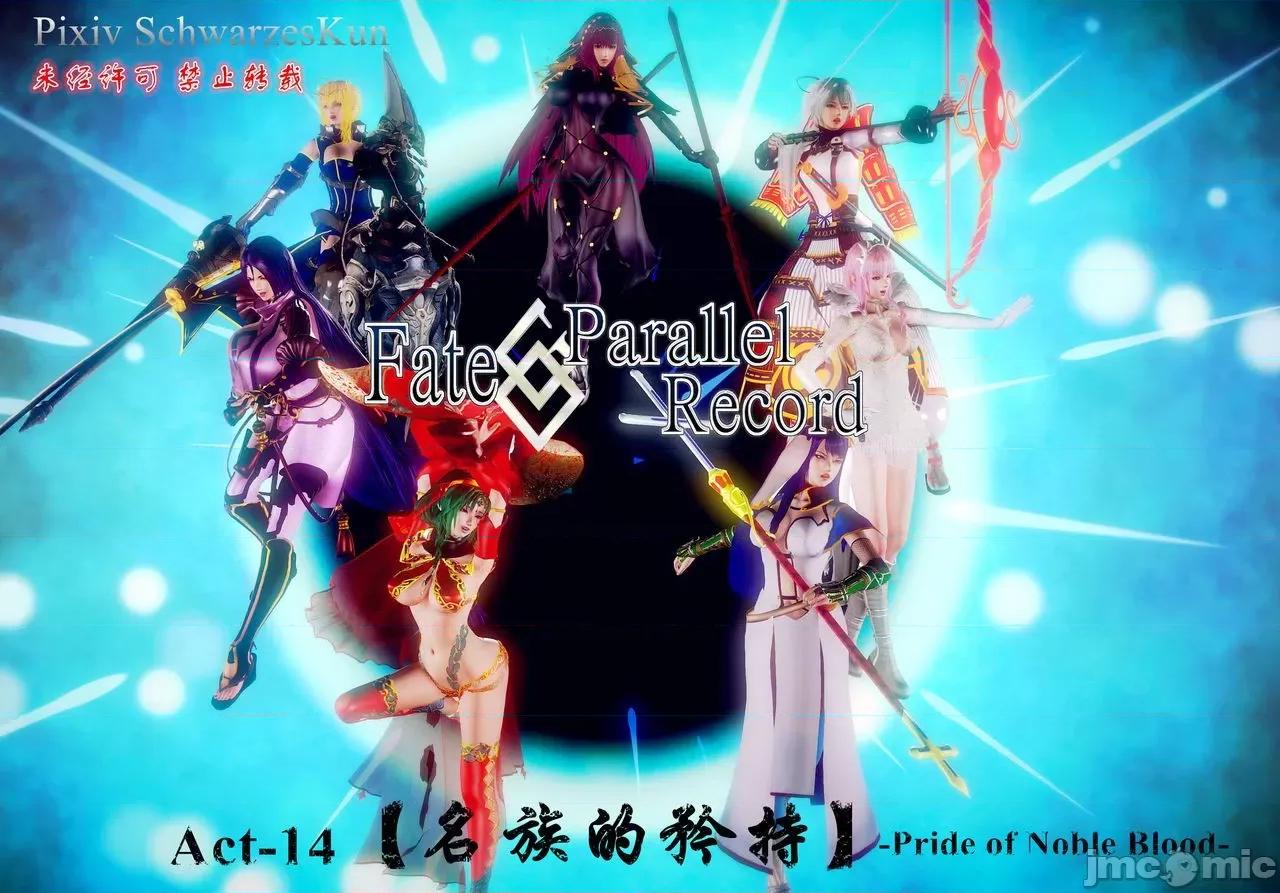Fate Fate/parallel record -异种圣杯战争- Act-14 「名族的矜持」 第1页