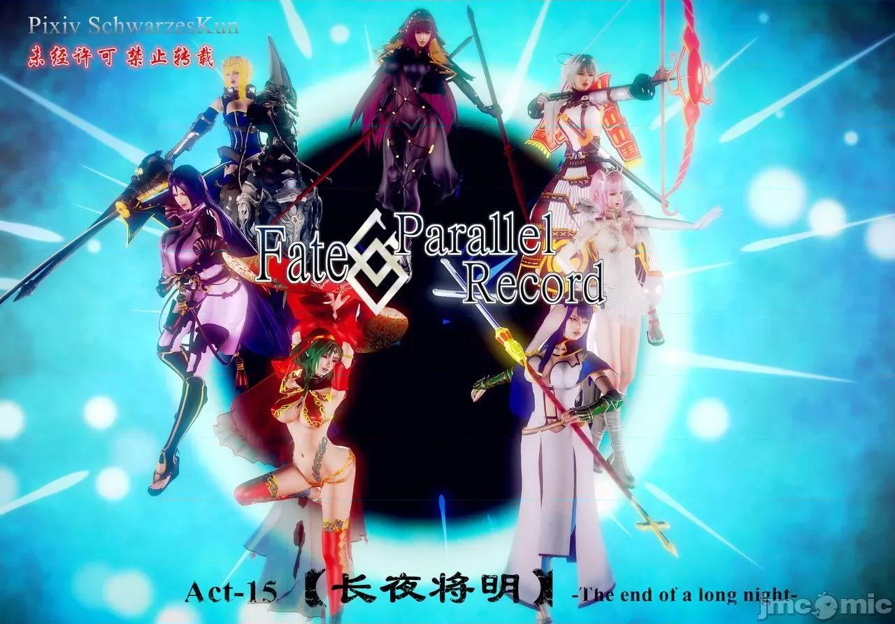 Fate Fate/parallel record -异种圣杯战争- Act-15 「长夜将明」 第1页