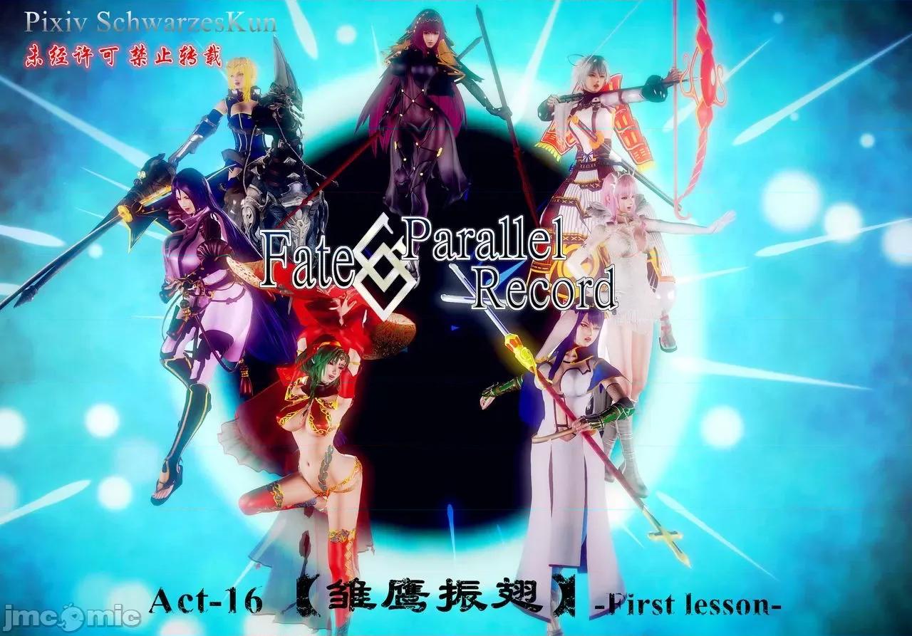 Fate Fate/parallel record -异种圣杯战争- Act-16 「雏鹰振翅」 -first lesson- 第1页