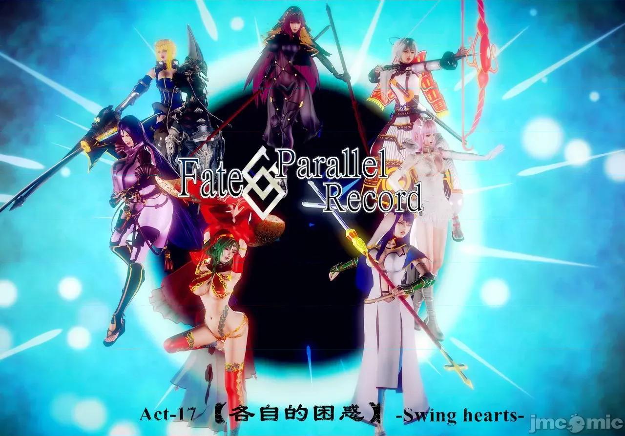 Fate Fate/parallel record -异种圣杯战争- Act-17 「各自的困惑」 -Swing hearts- 第1页