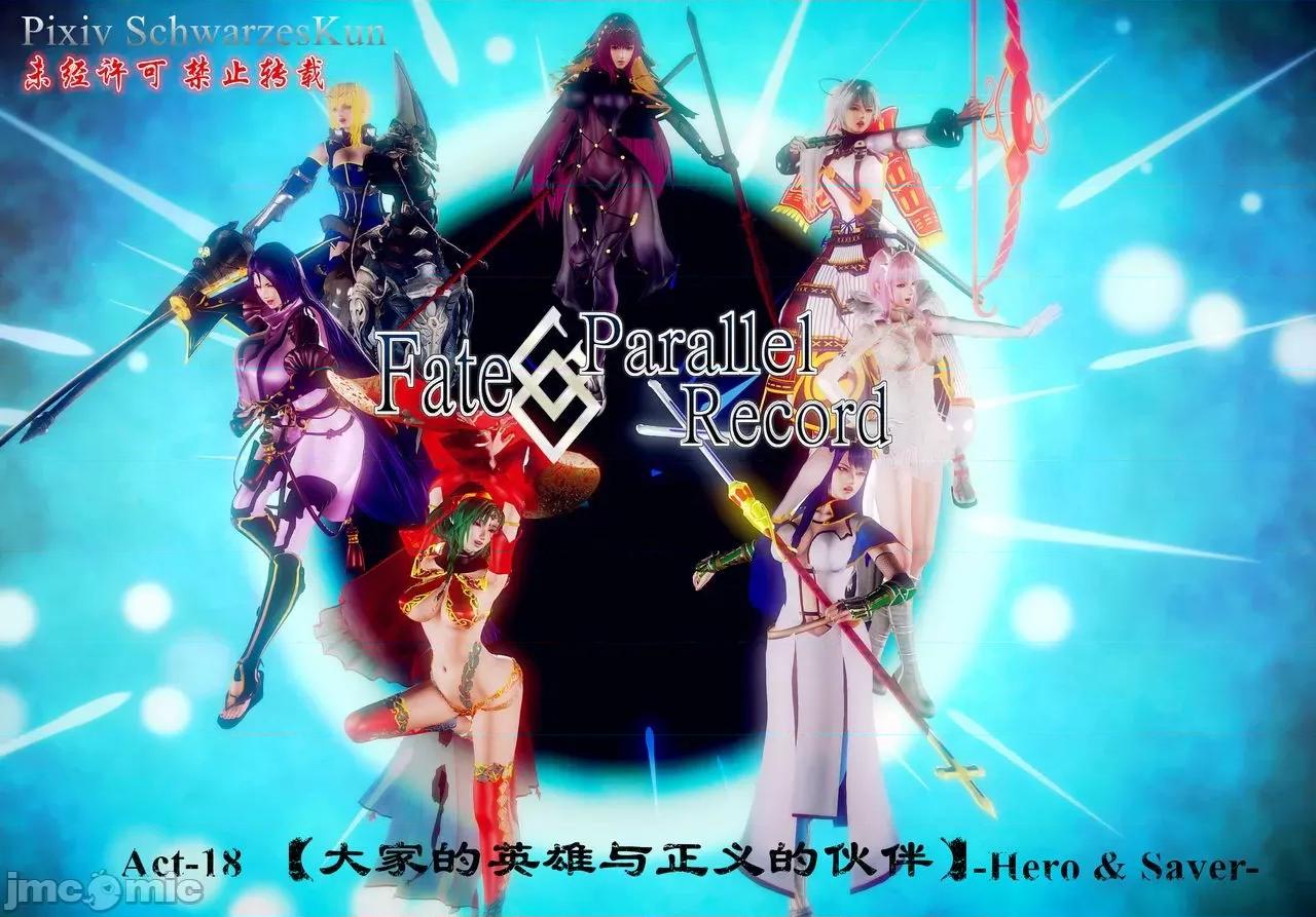 Fate Fate/parallel record -异种圣杯战争- Act-18 「大家的英雄与正义的伙伴」 -Hero & Saver- 第1页