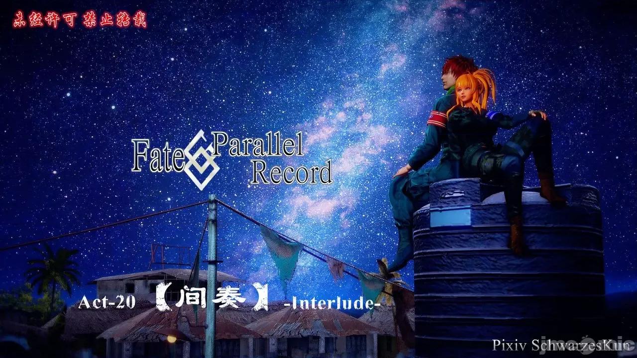 Fate Fate/parallel record -异种圣杯战争- Act-20 「间奏」 -Interlude- 第1页