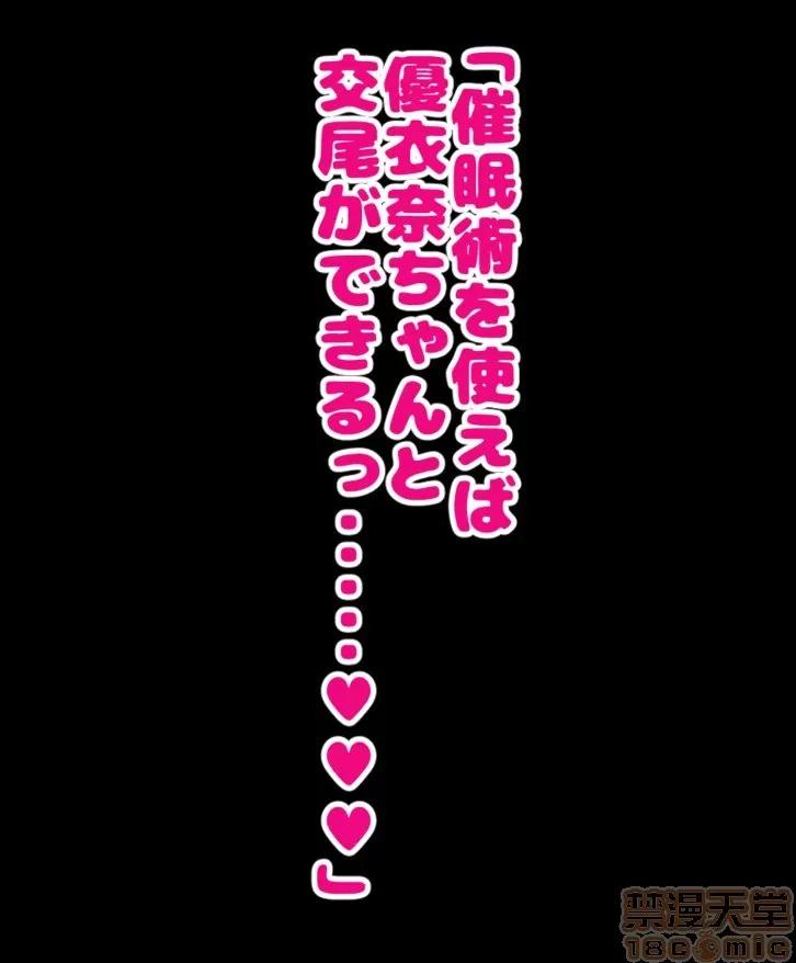 同じクラスの憧れの優衣奈ちゃんにかけて交尾しまくってお嫁さんにするお話♥ [ハムスターの煮込み (もつあき)] 同じクラスの憧れの優衣奈ちゃんに催眠かけて交尾しまくってお嫁さんにするお話♥ 第9页