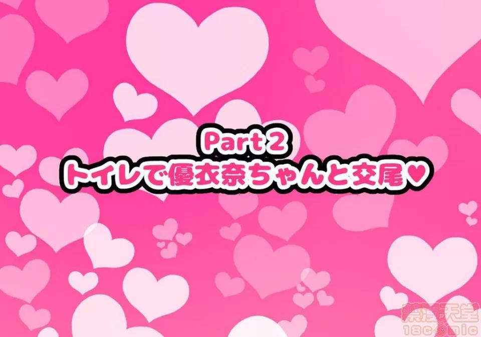 同じクラスの憧れの優衣奈ちゃんにかけて交尾しまくってお嫁さんにするお話♥ [ハムスターの煮込み (もつあき)] 同じクラスの憧れの優衣奈ちゃんに催眠かけて交尾しまくってお嫁さんにするお話♥ 第66页