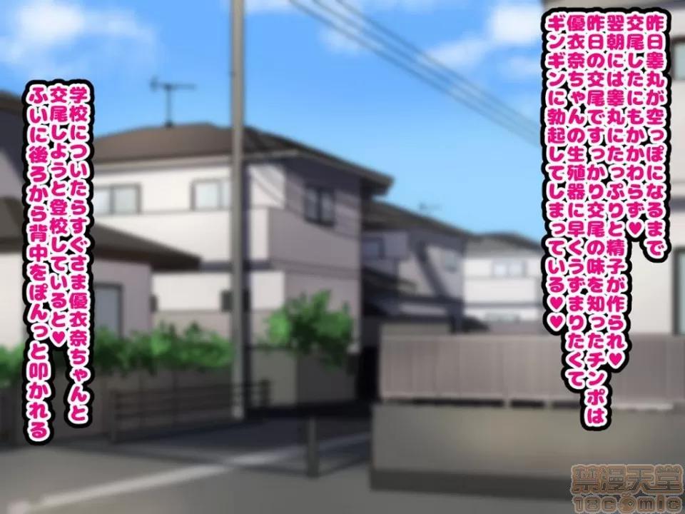同じクラスの憧れの優衣奈ちゃんにかけて交尾しまくってお嫁さんにするお話♥ [ハムスターの煮込み (もつあき)] 同じクラスの憧れの優衣奈ちゃんに催眠かけて交尾しまくってお嫁さんにするお話♥ 第68页