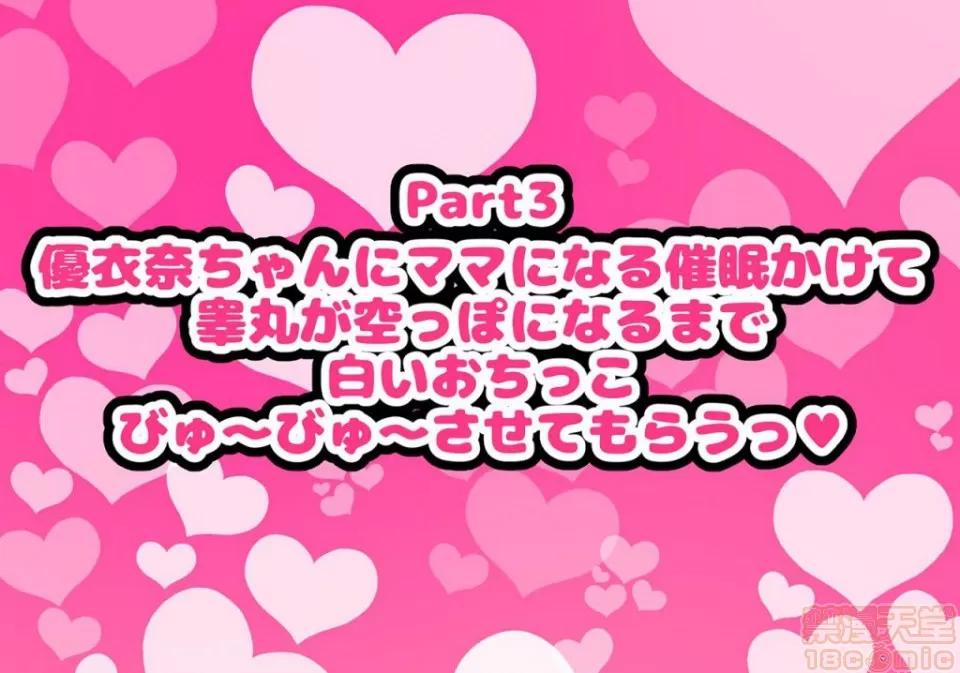 同じクラスの憧れの優衣奈ちゃんにかけて交尾しまくってお嫁さんにするお話♥ [ハムスターの煮込み (もつあき)] 同じクラスの憧れの優衣奈ちゃんに催眠かけて交尾しまくってお嫁さんにするお話♥ 第110页
