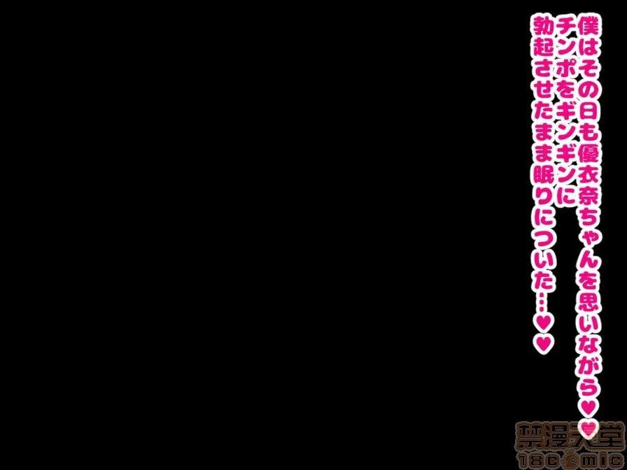 同じクラスの憧れの優衣奈ちゃんにかけて交尾しまくってお嫁さんにするお話♥ [ハムスターの煮込み (もつあき)] 同じクラスの憧れの優衣奈ちゃんに催眠かけて交尾しまくってお嫁さんにするお話♥ 第164页