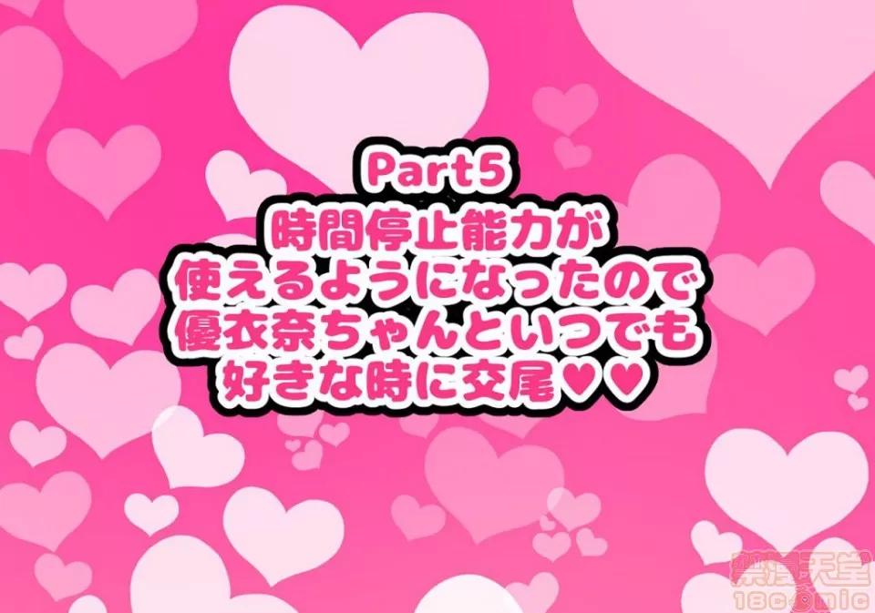 同じクラスの憧れの優衣奈ちゃんにかけて交尾しまくってお嫁さんにするお話♥ [ハムスターの煮込み (もつあき)] 同じクラスの憧れの優衣奈ちゃんに催眠かけて交尾しまくってお嫁さんにするお話♥ 第232页