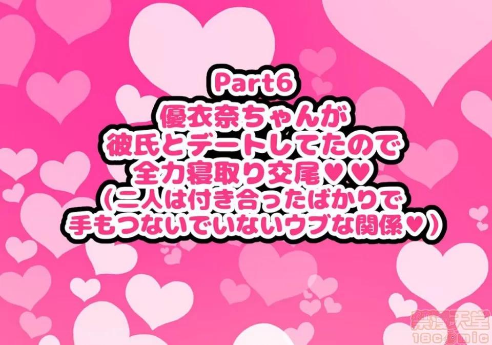 同じクラスの憧れの優衣奈ちゃんにかけて交尾しまくってお嫁さんにするお話♥ [ハムスターの煮込み (もつあき)] 同じクラスの憧れの優衣奈ちゃんに催眠かけて交尾しまくってお嫁さんにするお話♥ 第294页